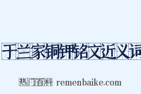 于兰家铜钾铭文近义词是什么意思的图片
